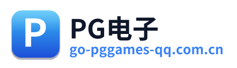 PG电子